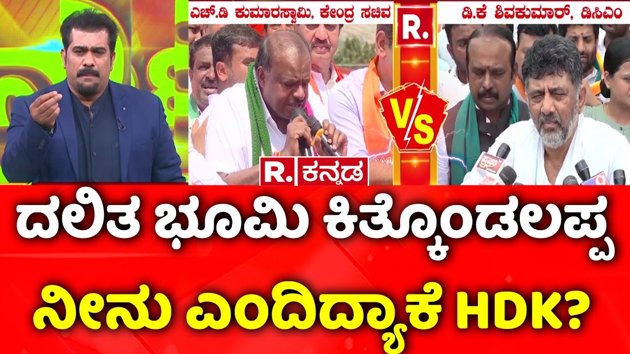 HD Kumaraswamy VS DK Shivakumar | ದಲಿತ ಭೂಮಿ ಕಿತ್ಕೊಂಡಲಪ್ಪ ನೀನು ಎಂದಿದ್ಯಾಕೆ HDK? |  BJPJDS Padayatre