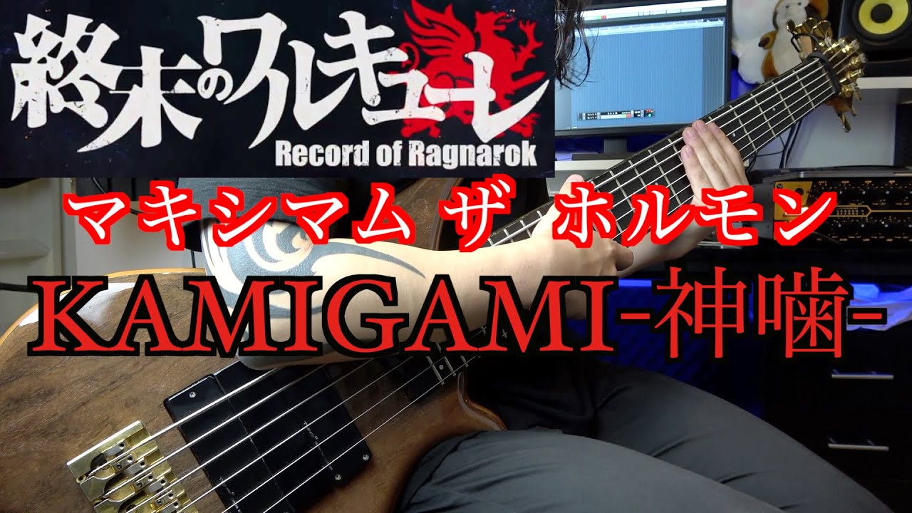 【マキシマム ザ ホルモン】KAMIGAMI-神噛-  Maximum The Hormone Bass cover【Mutsumi】