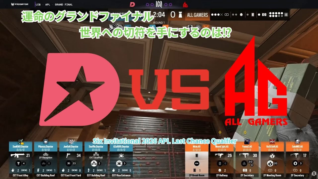 【Six Invitational 2026】 世界への切符はたった一枚　どちらが手にするのか⁉　DAYSTAR　VS　ALL GAMERS　【レインボーシックス】