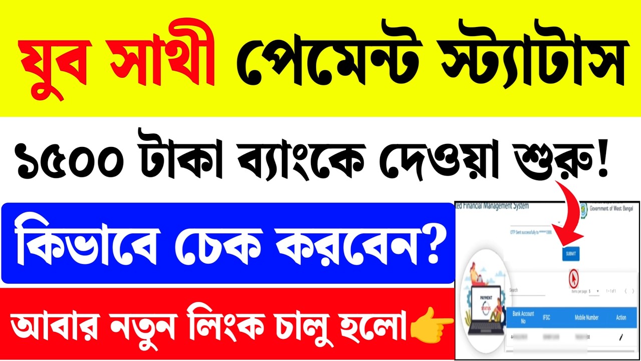 যুব সাথী ১৫০০ টাকা দেওয়া শুরু! 😍Yuba Sathi Payment Status| Yuba Sathi New Update