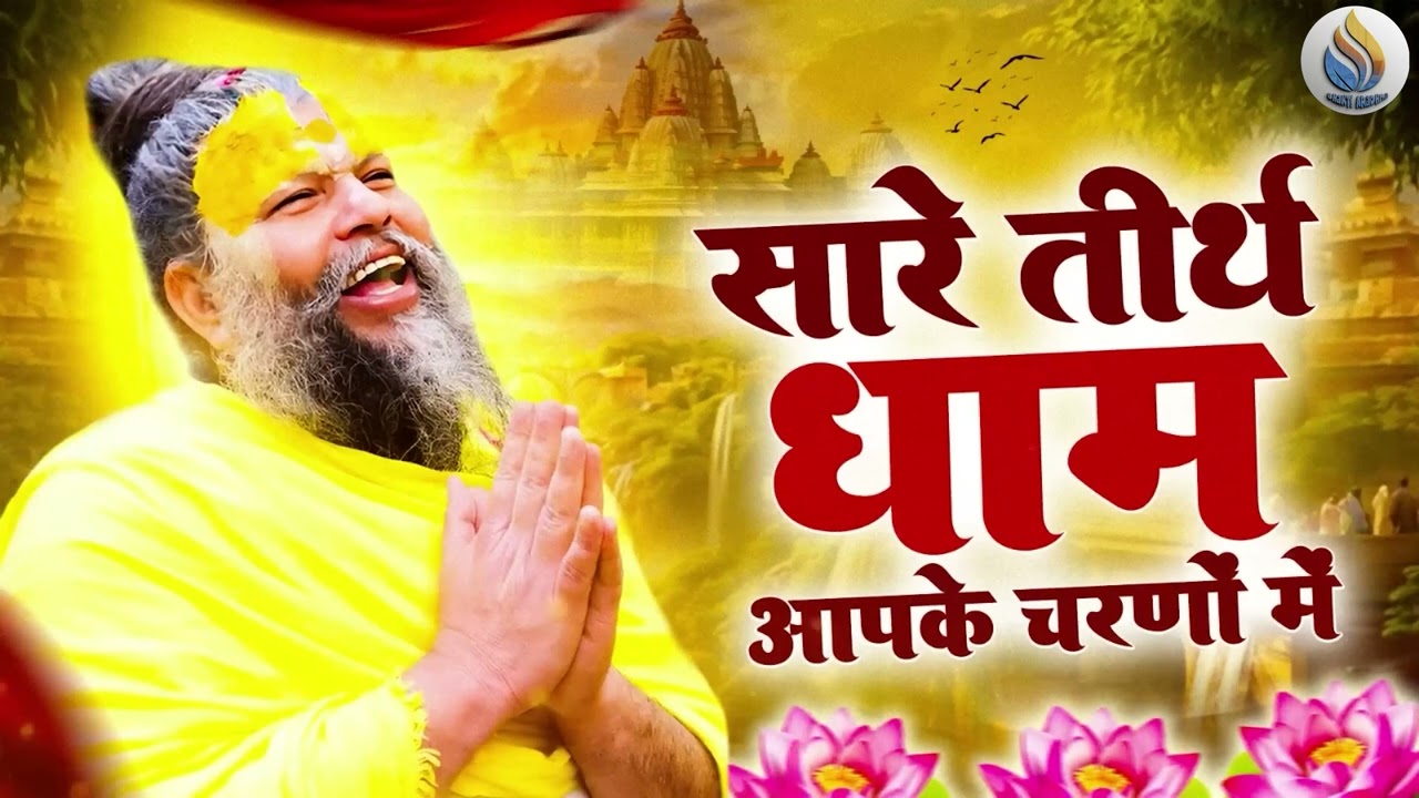 सारे तीर्थ धाम आपके चरणों में | Hey Gurudev Pranam Aapke Charno Me | Saksham Goel | Guru ji Bhajan