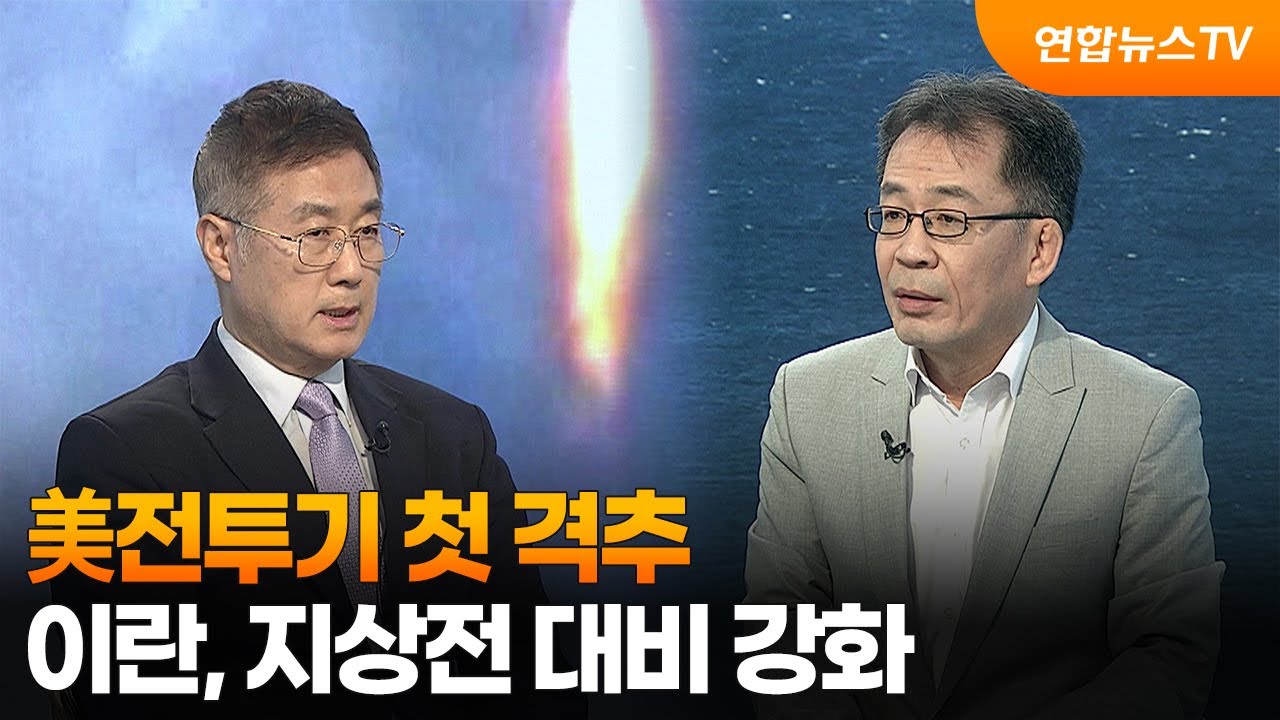 [뉴스특보] 美전투기 첫 격추&hellip;이란, 지상전 대비 강화 / 연합뉴스TV (YonhapnewsTV)