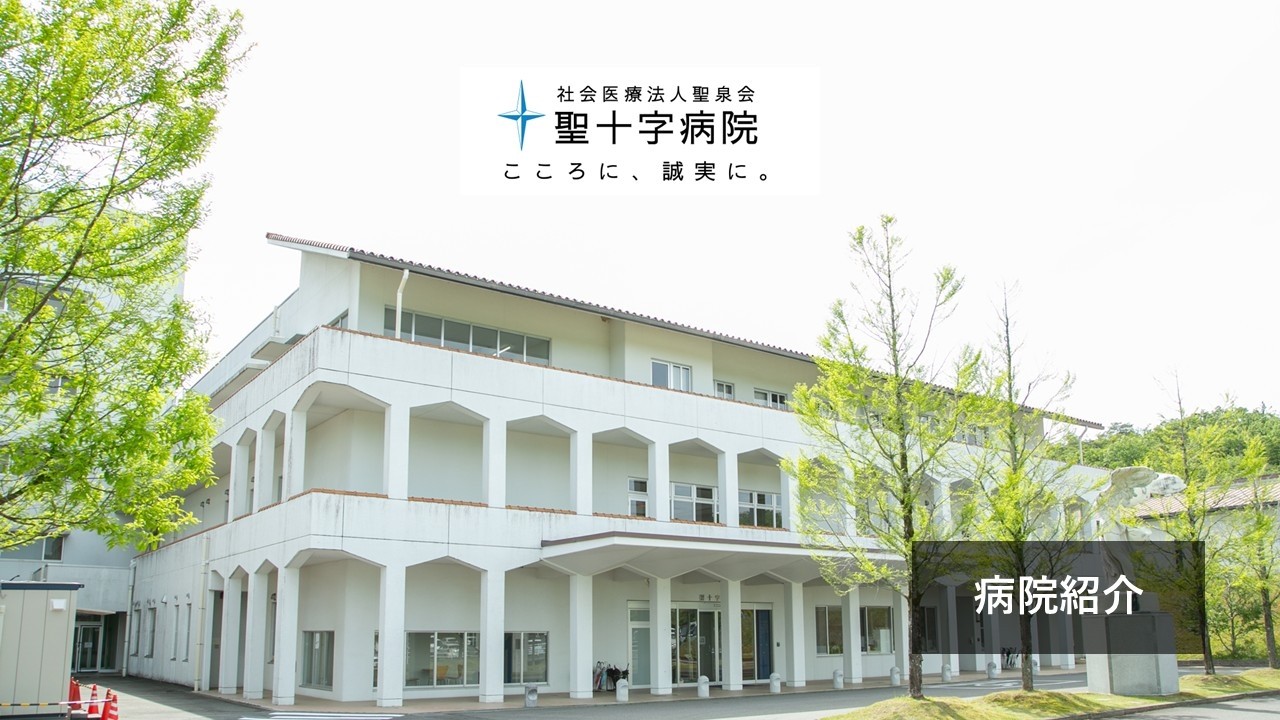 【病院紹介】社会医療法人聖泉会聖十字病院