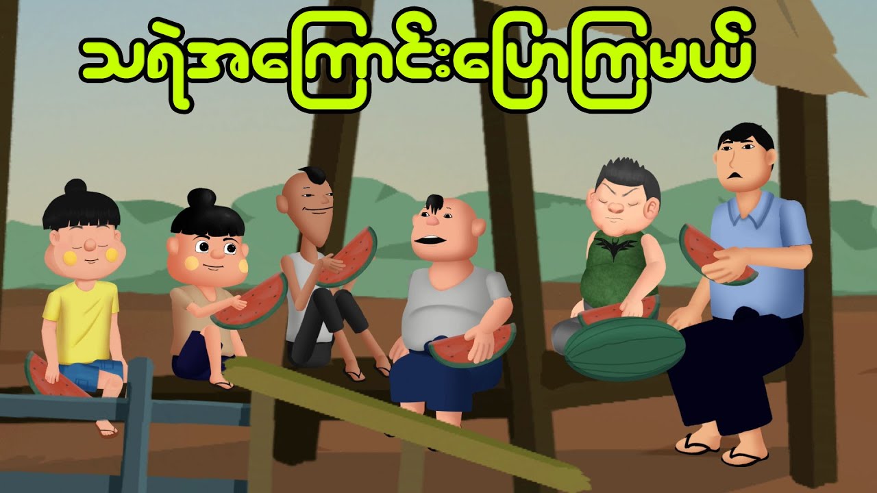 သရဲအကြောင်းပြောကြမယ် | Myanmar cartoon new 2024 | MMSA