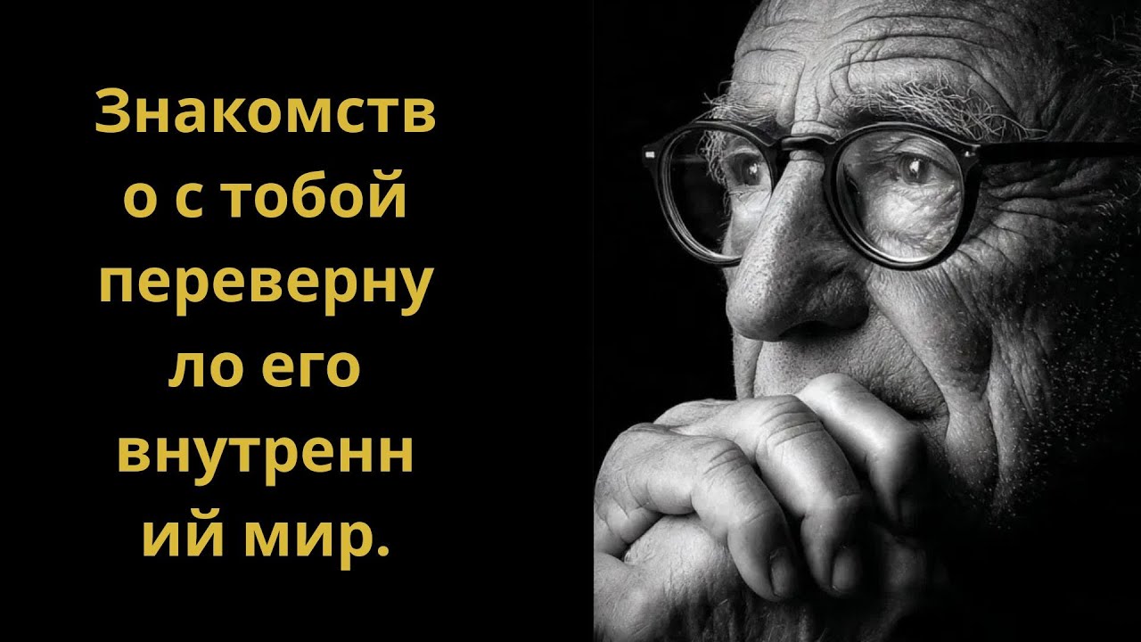 Ты изменила его с первой встречи.