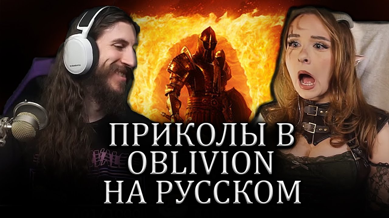 Смешные Моменты Иностранцев в Oblivion Remastered