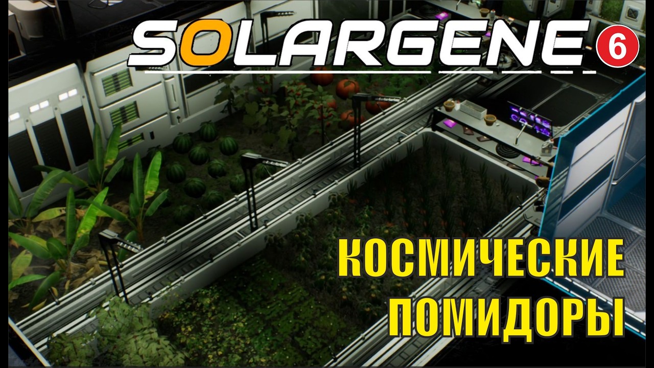 Solargene - Космические помидоры