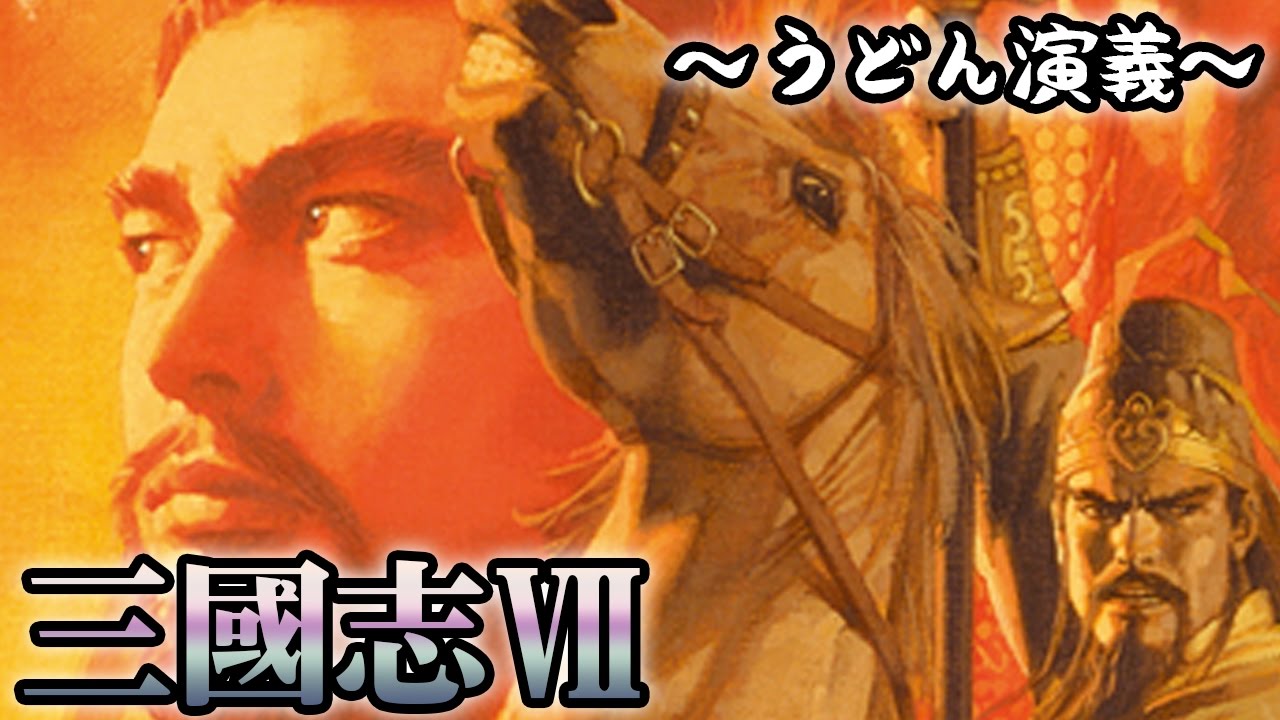 元祖全武将プレイ『三國志VII』なつかし実況プレイ【うどん演義】