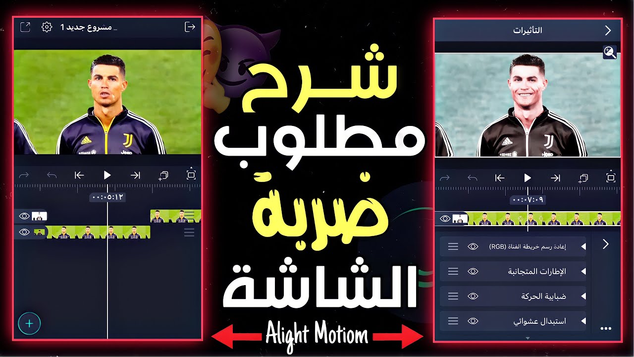 أكثر شرح مطلوب في لايت موشن ( ضربة الشاشة ) 😈✋ || screen shot || شرح مطلوب 🙊🔥 Alight Motion