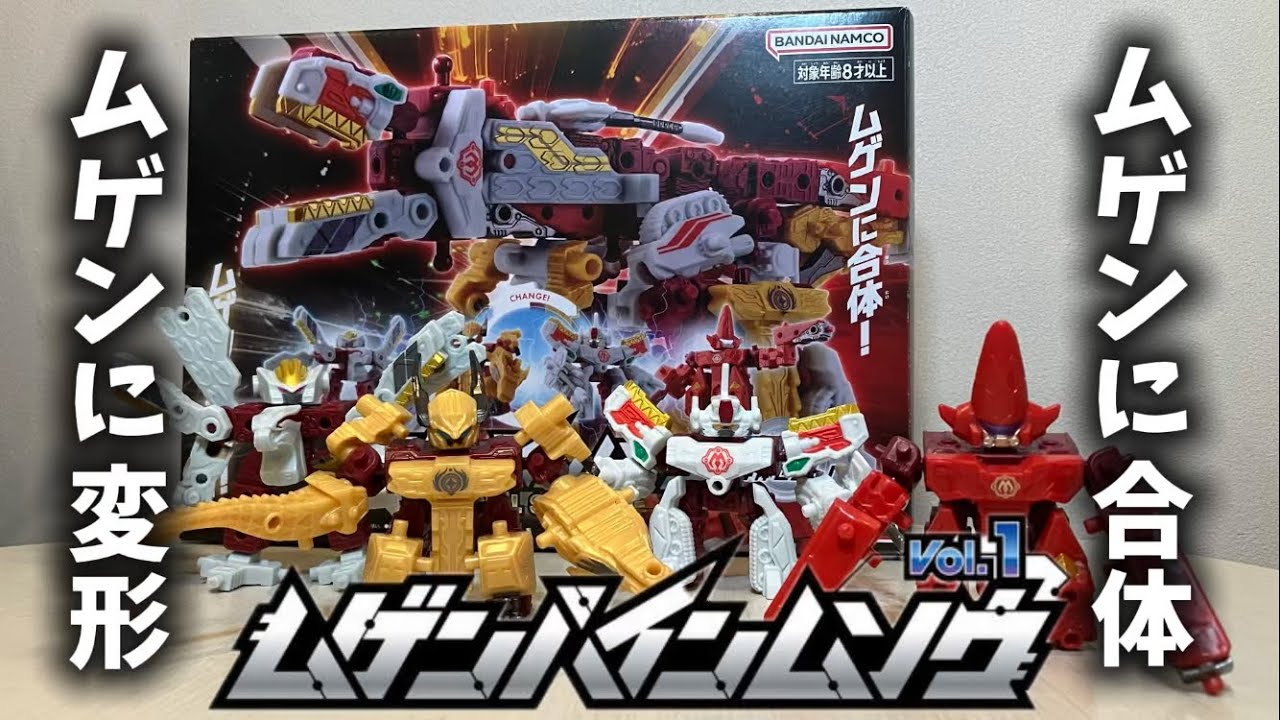 【ムゲンバインムソウ】マシンロボの流れを組むムゲンバインシリーズの新作が令和の時代に発売！スペシャルセットvol.1