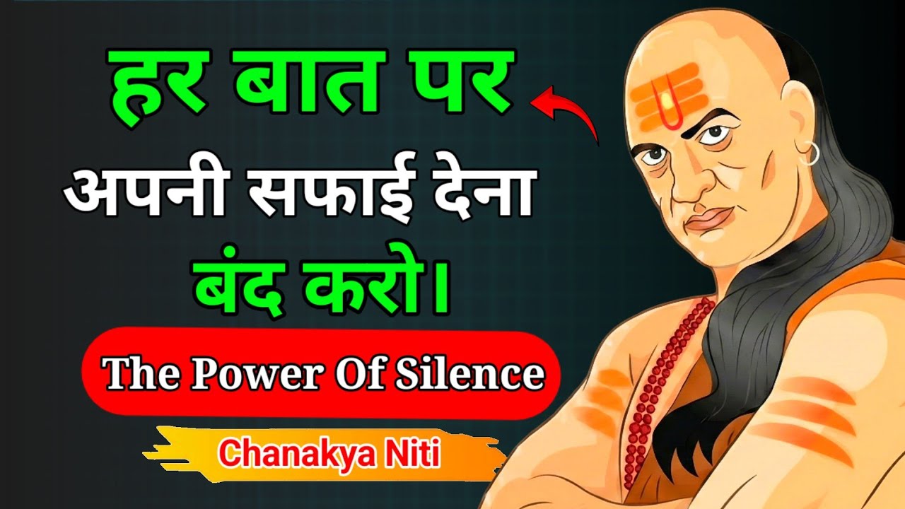 जितना बोलोगे उतना फँसोगे | चुप रहना सीखो | The Power of Silence | Chanakya Niti Hindi 