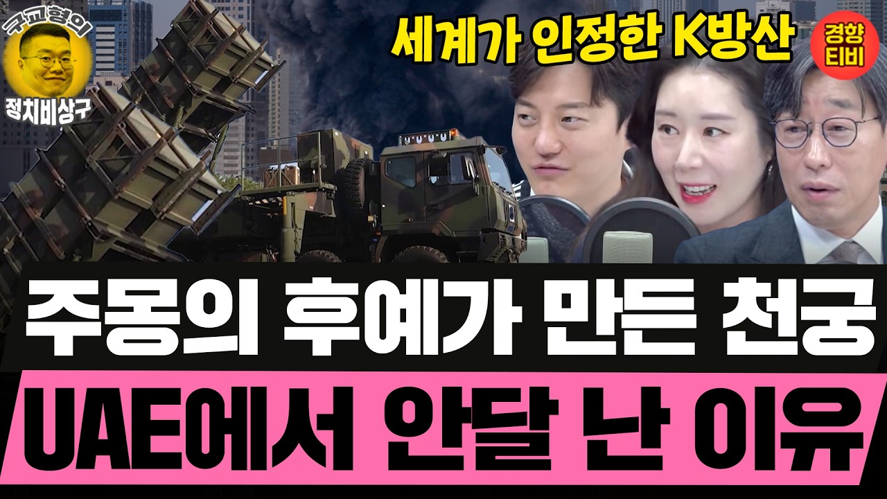 왜 세계는 K-방산에 열광하는가!  (20260306 금요일 클립) 김성완 정구승 오윤혜