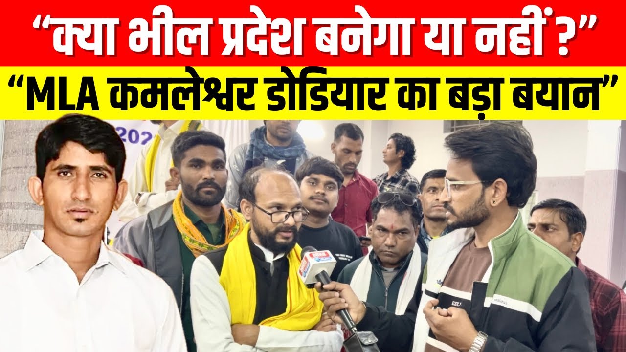 “भील प्रदेश बनेगा या नहीं? विधायक कमलेश्वर डोडियार का बड़ा बयान | पूरी सच्चाई”#bharatkiawaaz03 