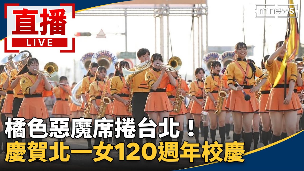 直播／橘色惡魔席捲台北！　慶賀北一女120週年校慶｜Kyoto Tachibana SHS Band｜オレンジの悪魔｜京都橘高校