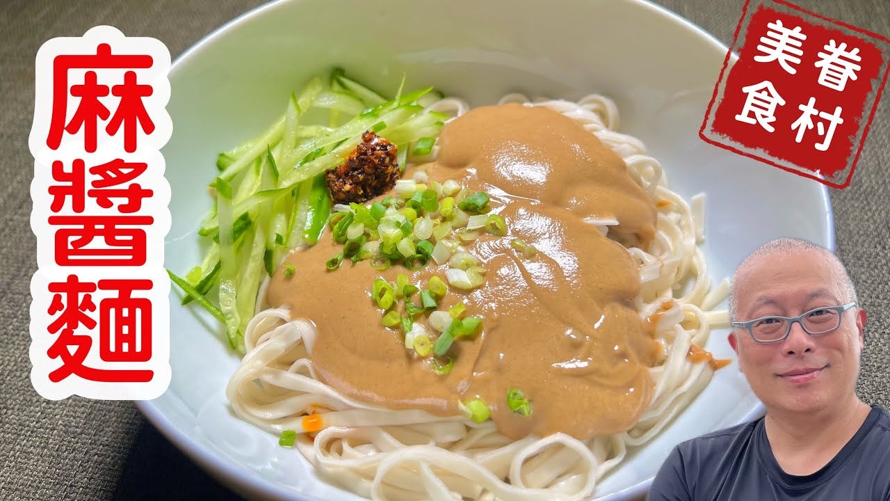 老兵的麻醬麵_又濃又香超好吃的素食料理，大師配方名不虛傳_章新眷村菜，開心上菜