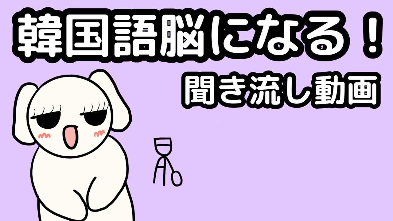 【韓国語】韓国語脳になる聞き流し動画 38
