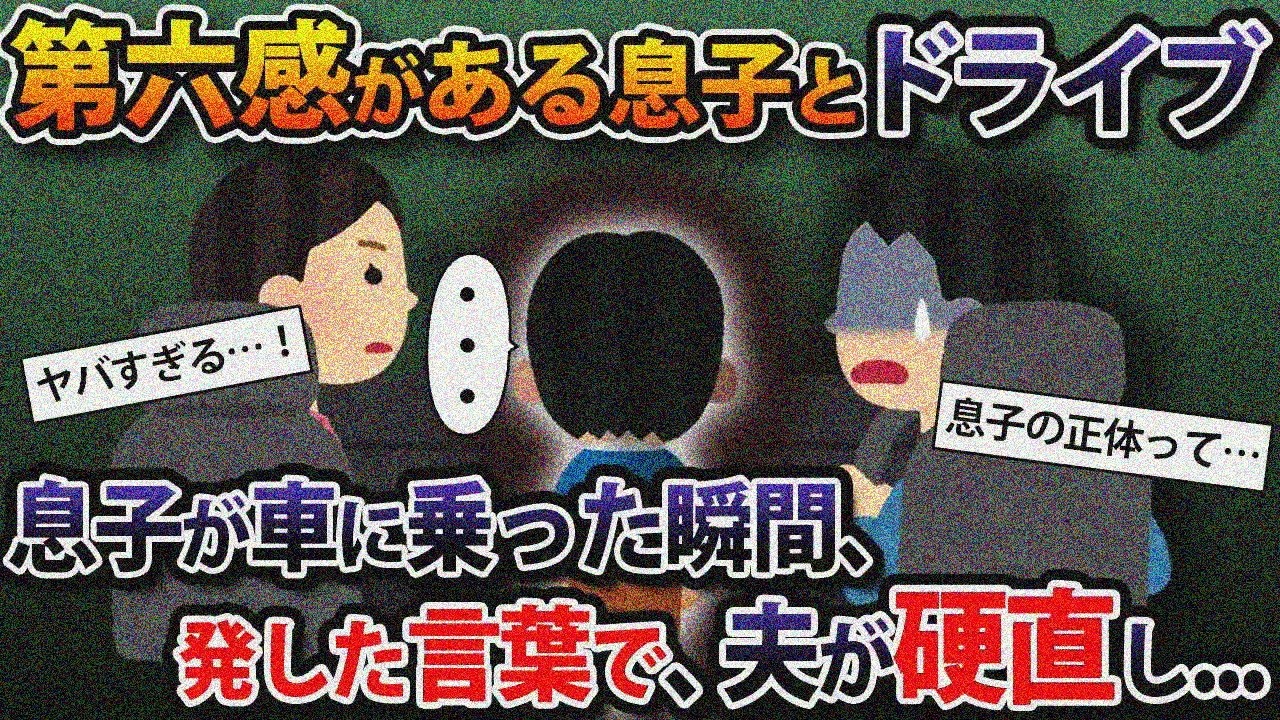 第六感鋭い息子と夫と3人でドライブ→乗った瞬間の一言で夫硬直…【2ch修羅場スレ・ゆっくり解説】