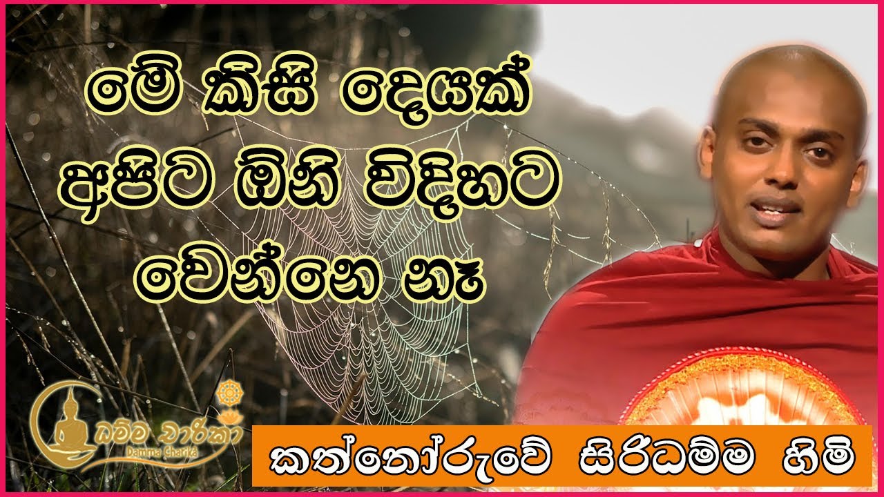 මේ ලෝකෙ කිසිම දෙයක් අපිට ඕනි විදිහට වෙනවාද  | Kathnoruwe Siridhamma Thero | කත්නෝරුවේ සිරිධම්ම හිමි