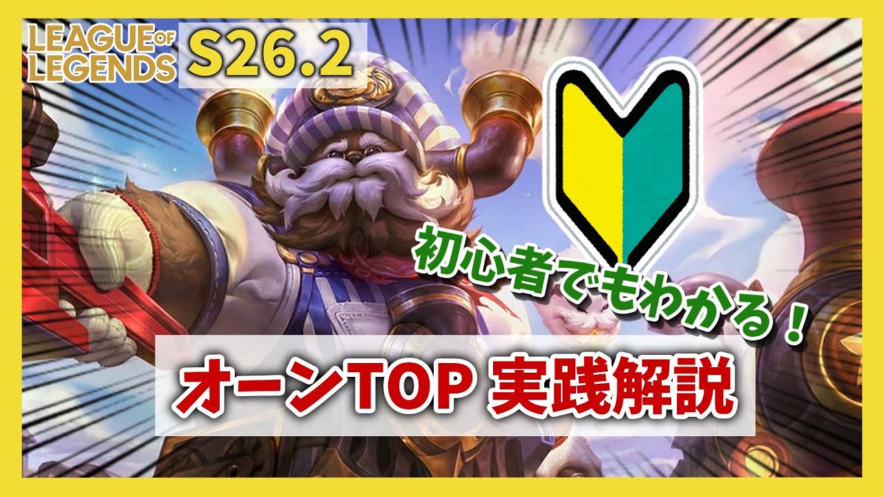 【LoL】初心者でも勝てる！オーンTOP実践解説｜試合映像で学ぶS26.2最新攻略法