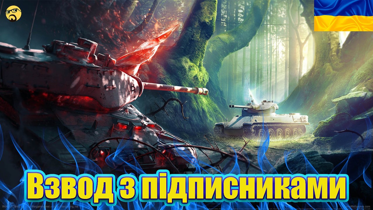 💙💛СТРІМ ВЗВОД з ПІДПИСНИКАМИ ● ЗАМОВЛЕННЯ ТАНКІВ💙💛