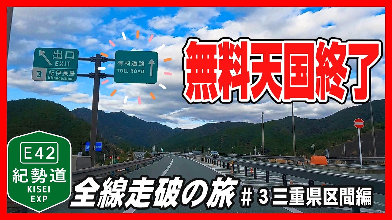 【車載動画】2025年末　紀勢道の旅＃3三重県区間編～無料天国終了。でも、有料使って走った方が良いですよ～