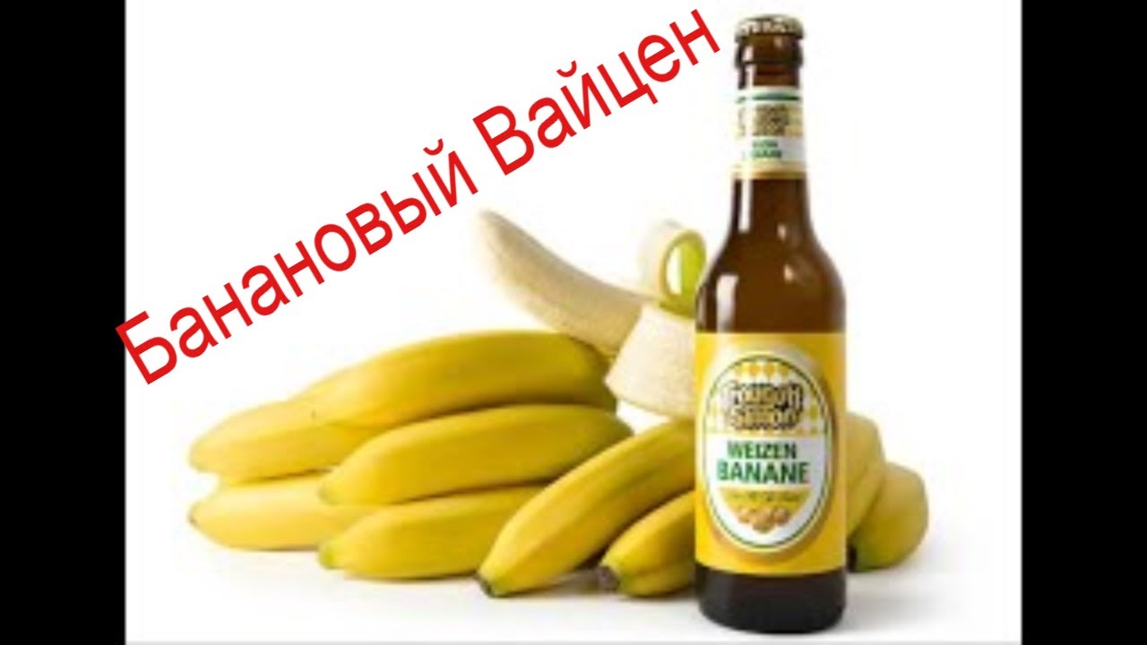 Немецкое Пшенично-Банановое пиво (Вайсбир/Вайцен) на Ibrew40 auto. Рецепт, варка, дегустация.