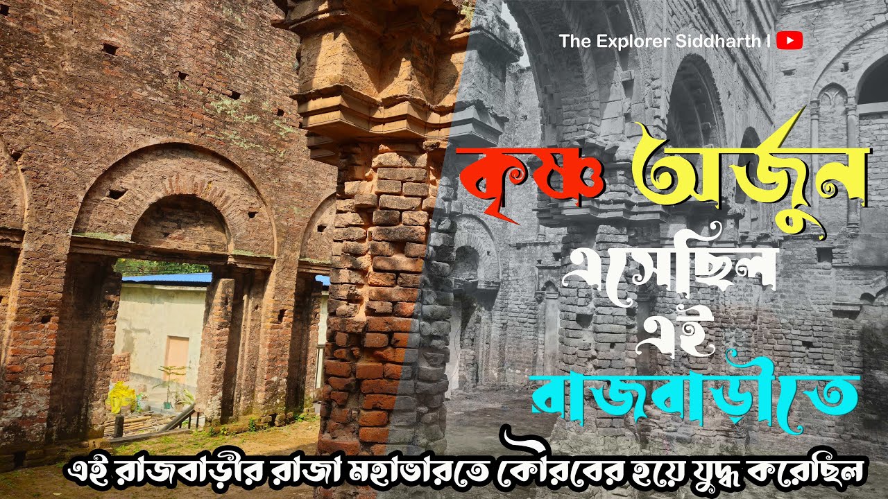 এই রাজবাড়ির রাজা মহাভারতে কৌরবদের হয়ে যুদ্ধ করেছিলেন ll Krishna & Arjun came to this royal palace