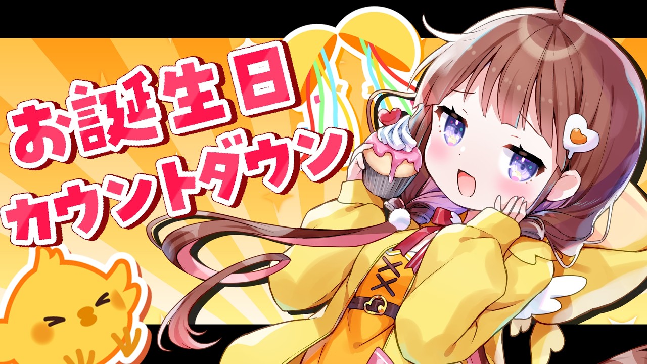 【間に合え❣】お誕生日までカウントダウン雑談【VEE/日和ちひよ】