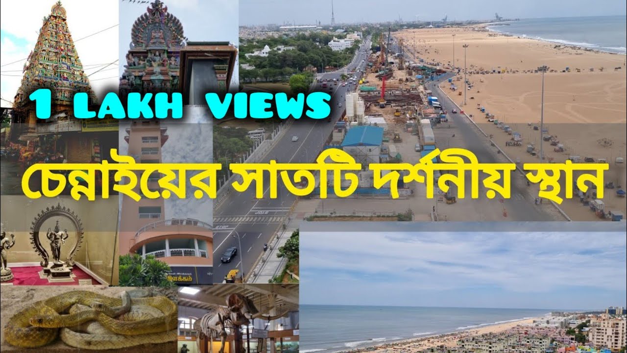 চেন্নাইয়ের সাতটি দর্শনীয় স্থান | Seven places to visit in Chennai |