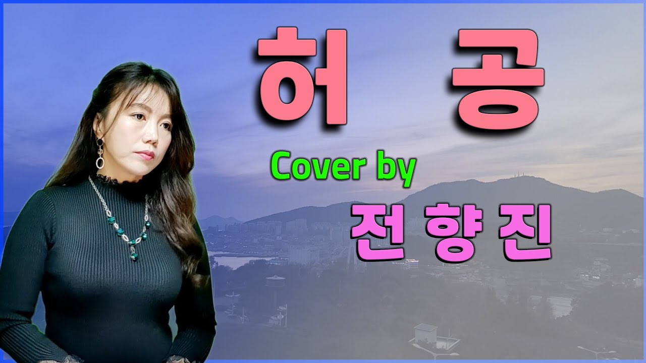 20.02.17(가수 전향진) 허공 (조용필 원곡) 응원해주시는 모든분들 감사해요^^