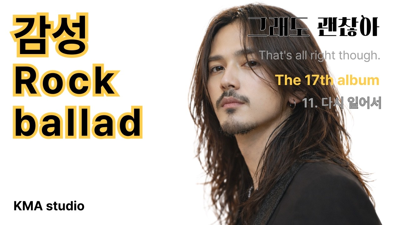 Korean rock ballad,17집[11. 다시 일어서]by boy of the wind,K-pop music 밤에듣는노래,회상노래,감성락발라드,비오는날노래,추억노래