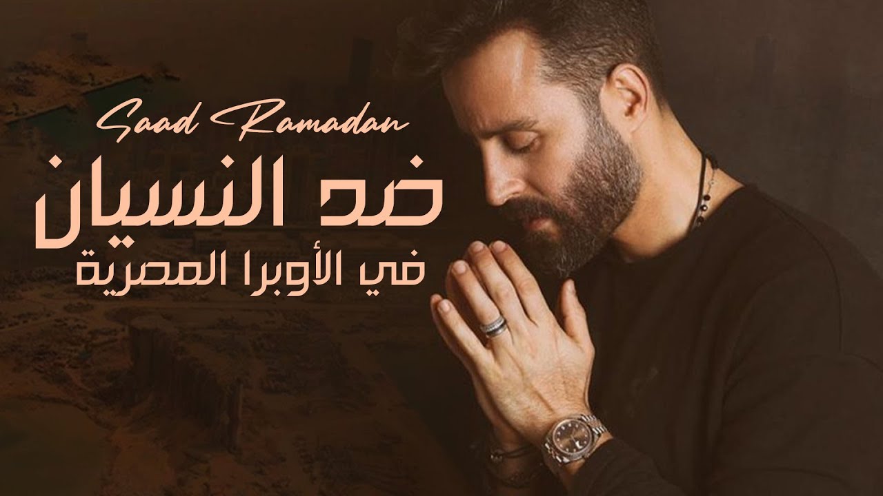 Saad Ramadan - Dhed Al Nesyaan | سعد رمضان يغني 
