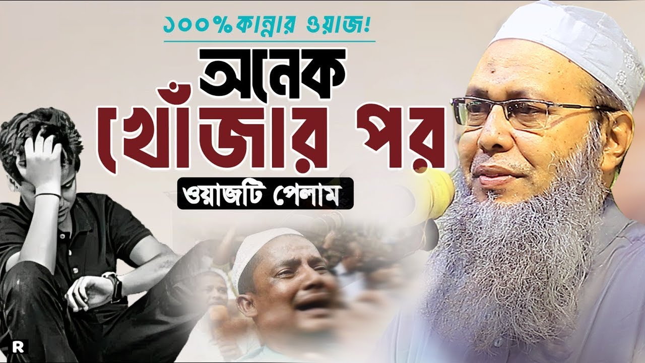 অনেক খোজার পর ওয়াজটি পেলাম | মুফতি আব্দুল বাতেন কাসেমী দাঃবাঃ Abdul Baten Kasem 2025 নতুন ওয়াজ