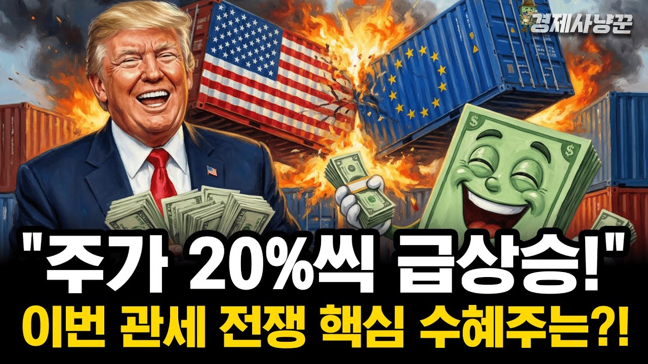 미국vs유럽 관세전쟁 속 돈 몰리는 종목들(+특징)