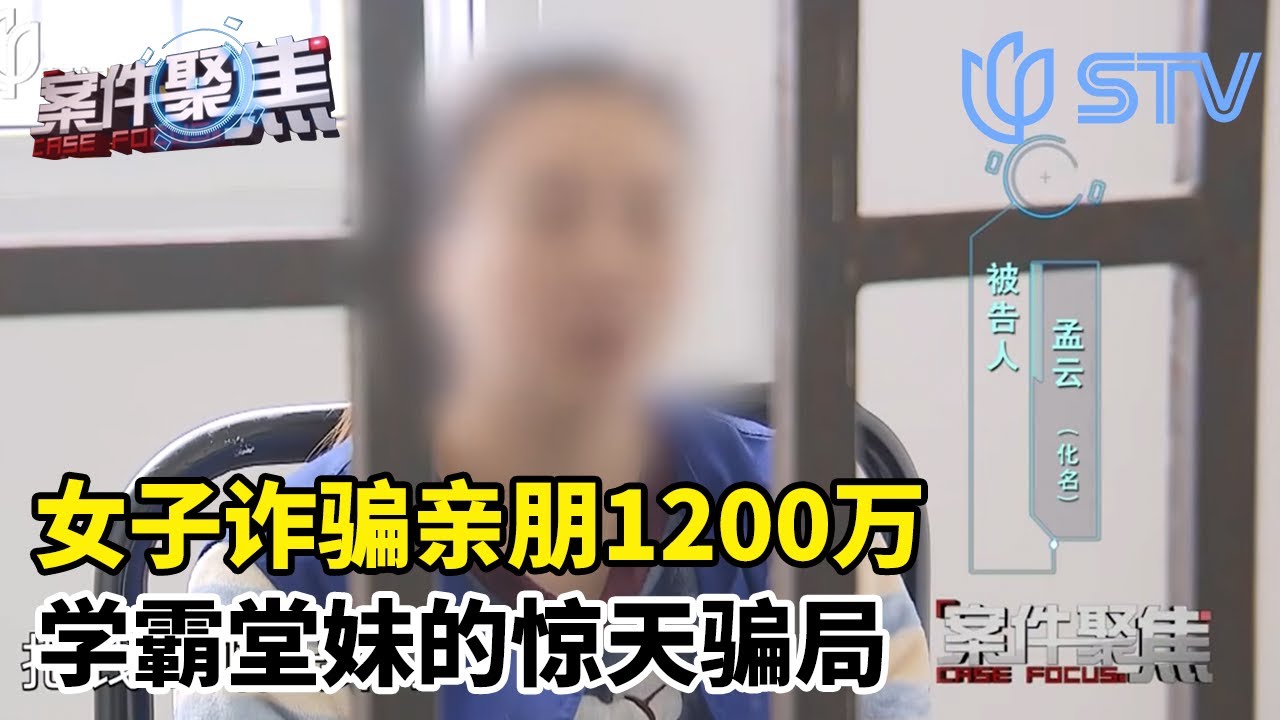 女子诈骗亲朋1200万，学霸堂妹的惊天骗局