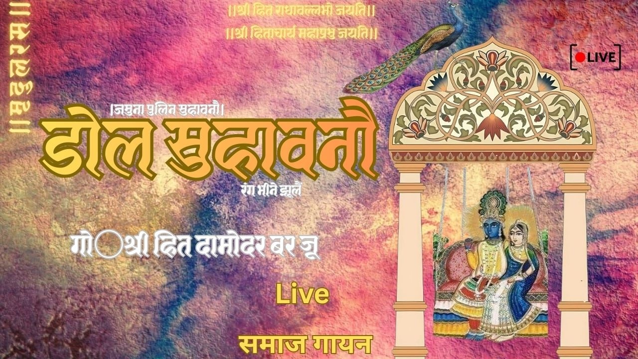 Dol ke Pad।डोल के पद। डोल सुहावनौ रंगभीने झूलैं।Liveसमाज गायन Use Headphones