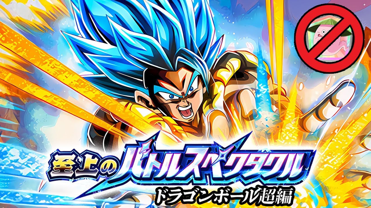 SUPREME BATTLE SPECTACLE STAGE 7 VS GOGETA BLUE (NO ITEMS) Dragon Ball Z Dokkan Battle