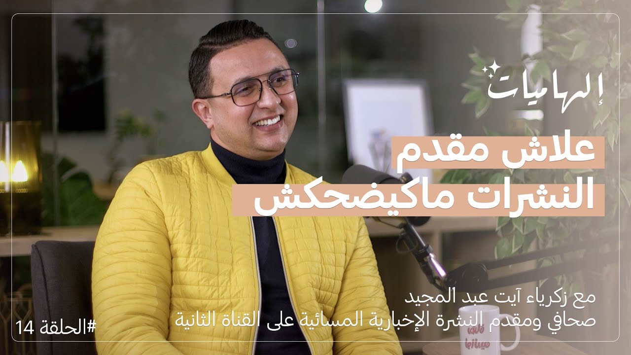 زكرياء آيت عبد المجيد : النشرة المسائية | ابن  الصحراء | والدي قدوتي | مزايا كورونا