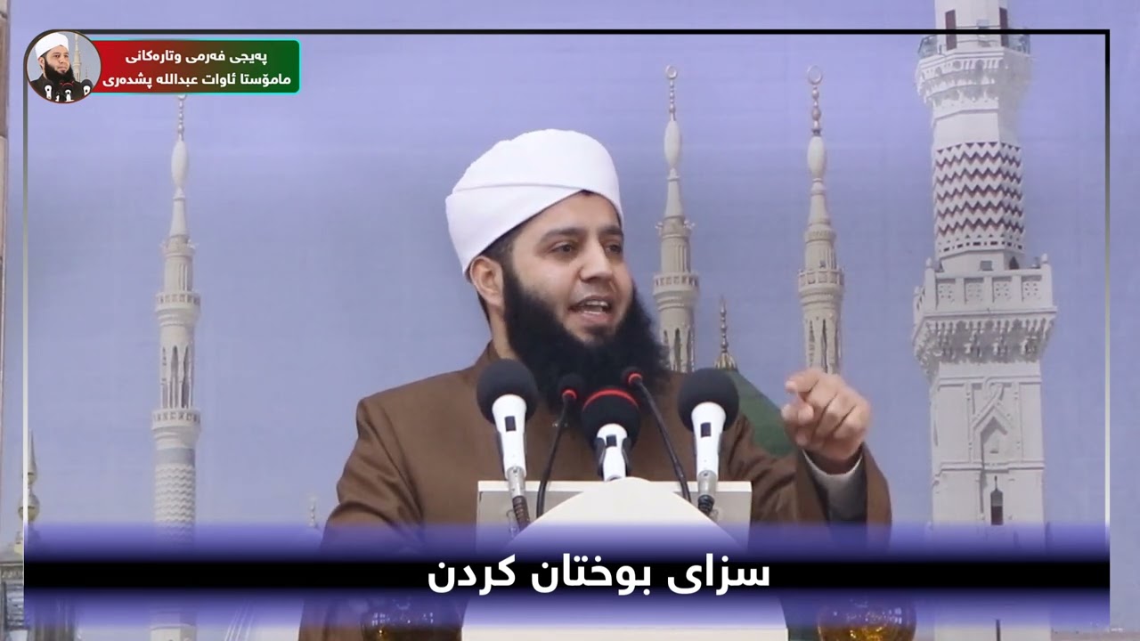 سزای بوختان کردن . مامۆستا ئاوات عبداللە پشدەری @