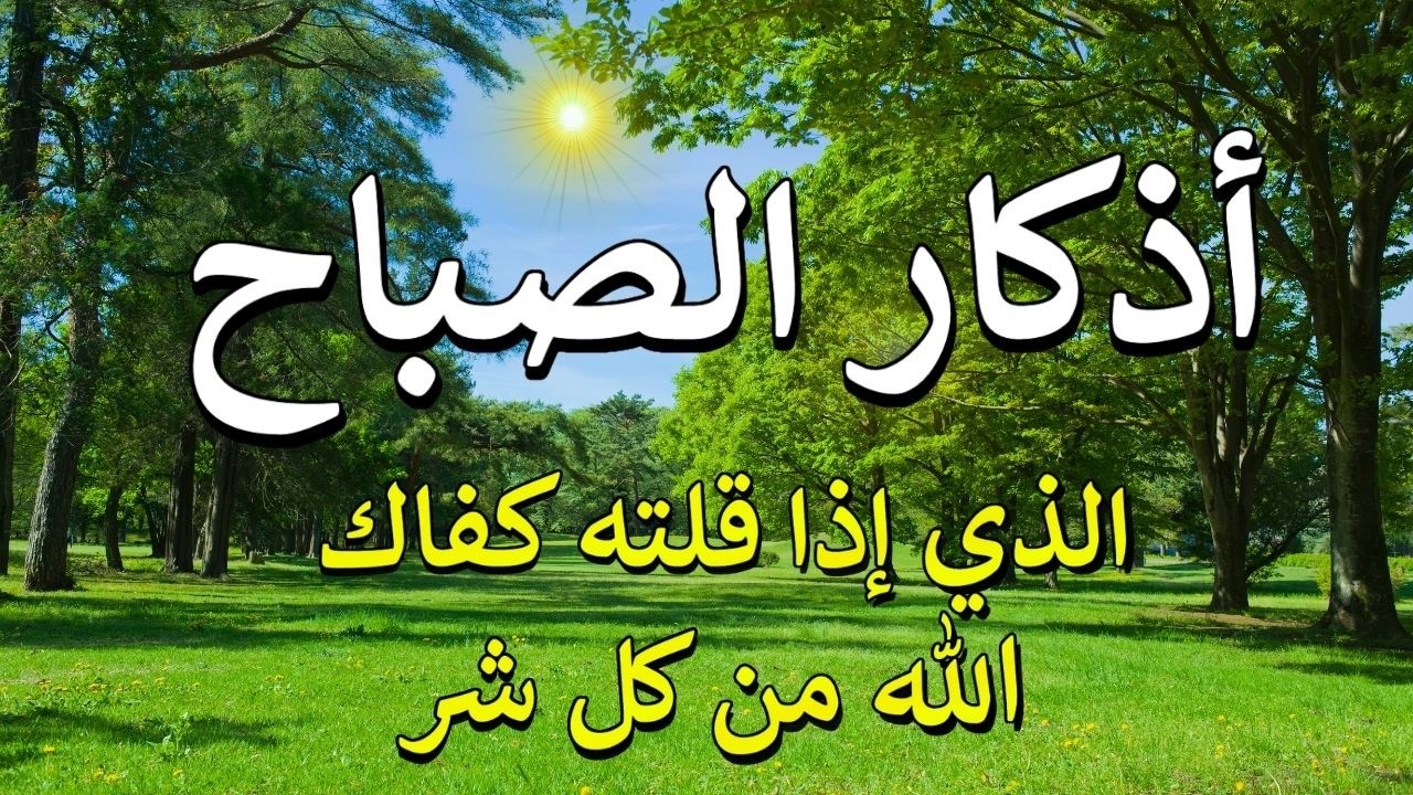 اذكار الصباح بصوت يريح القلب ❤️ راحه نفسيه حصن نفسك وبيتك من الشيطان القارئ علاء عقل Morning adhkar