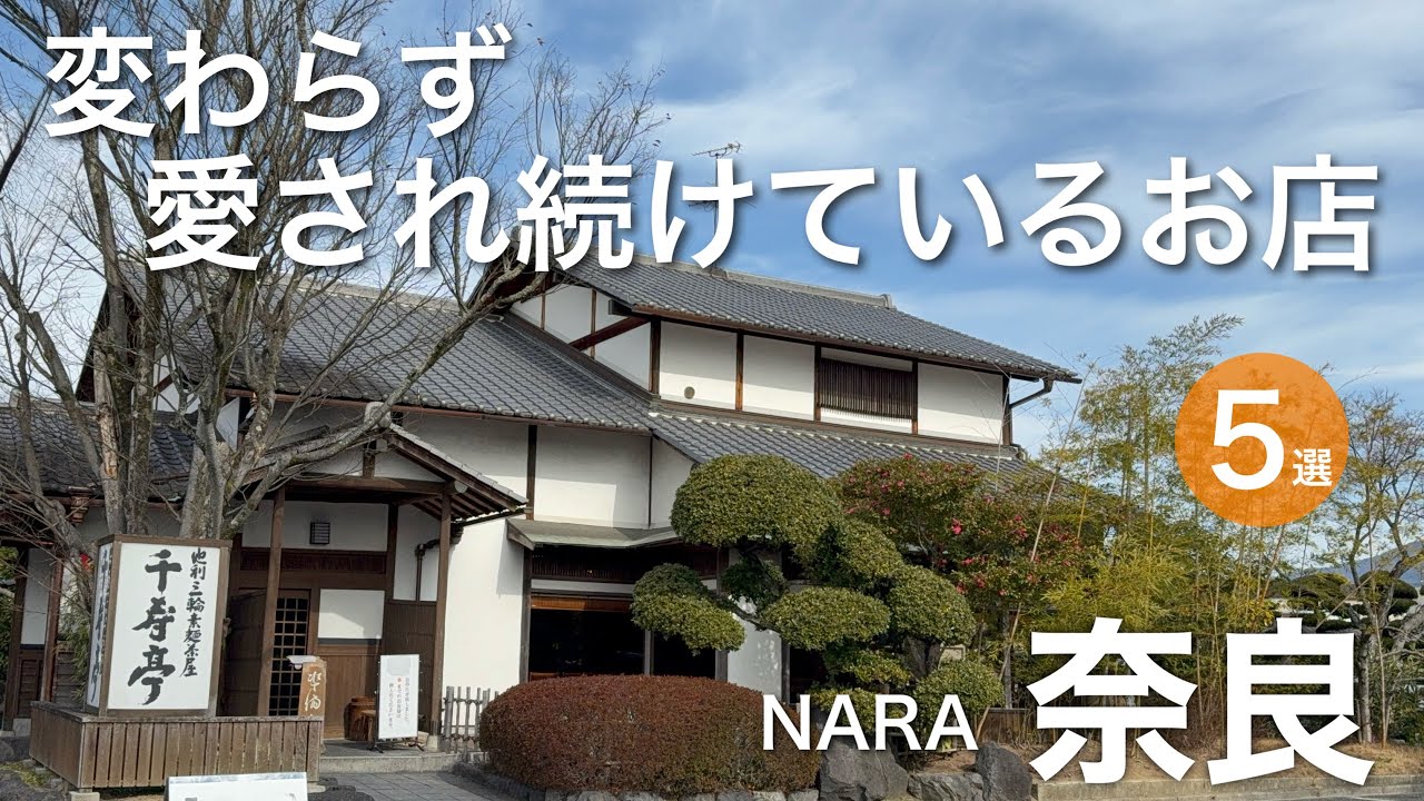 【奈良】変わらず愛され続けている奈良の名店 5軒　奈良グルメ｜奈良ランチ｜釜めし ｜志津香｜千寿亭｜だんご庄 ｜春日荷茶屋｜ラ・ペッシュ