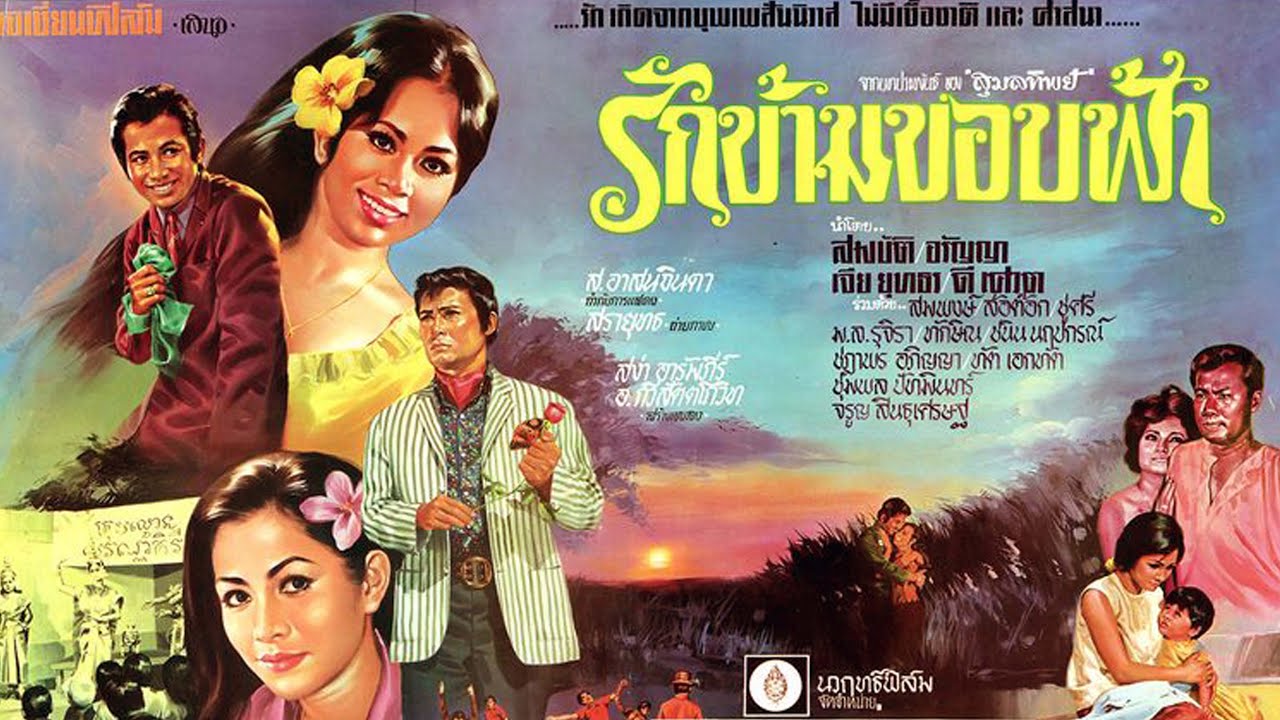 รักข้ามขอบฟ้า ปี 2514สมบัติ เมทะนี-เจียยุทธร-อรัญญา-ดีเสวต พากย์เสียงโดย ลุงมนัส ป้าเทพ ป้าแตง ป้าสุ