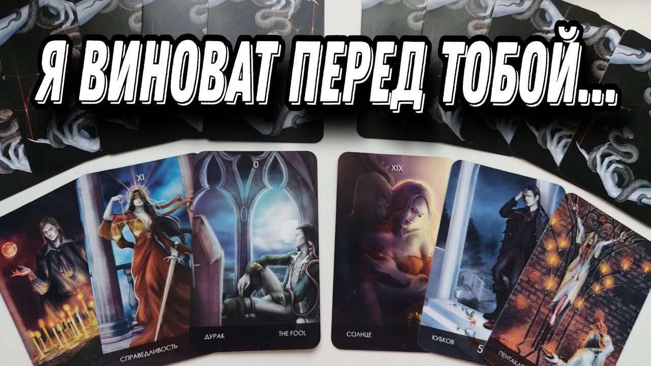 Бог ему ЭТО не простит❗😨💔 Горькое ПОКАЯНИЕ мужчины из прошлого🙏🔥 Таро Гадание