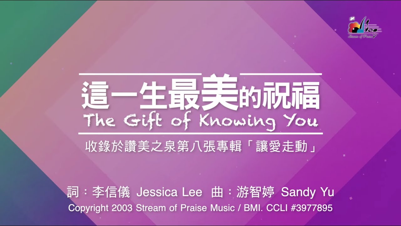【這一生最美的祝福 The Gift of Knowing You】官方歌詞版MV (Official Lyrics MV) - 讚美之泉敬拜讚美 (8)