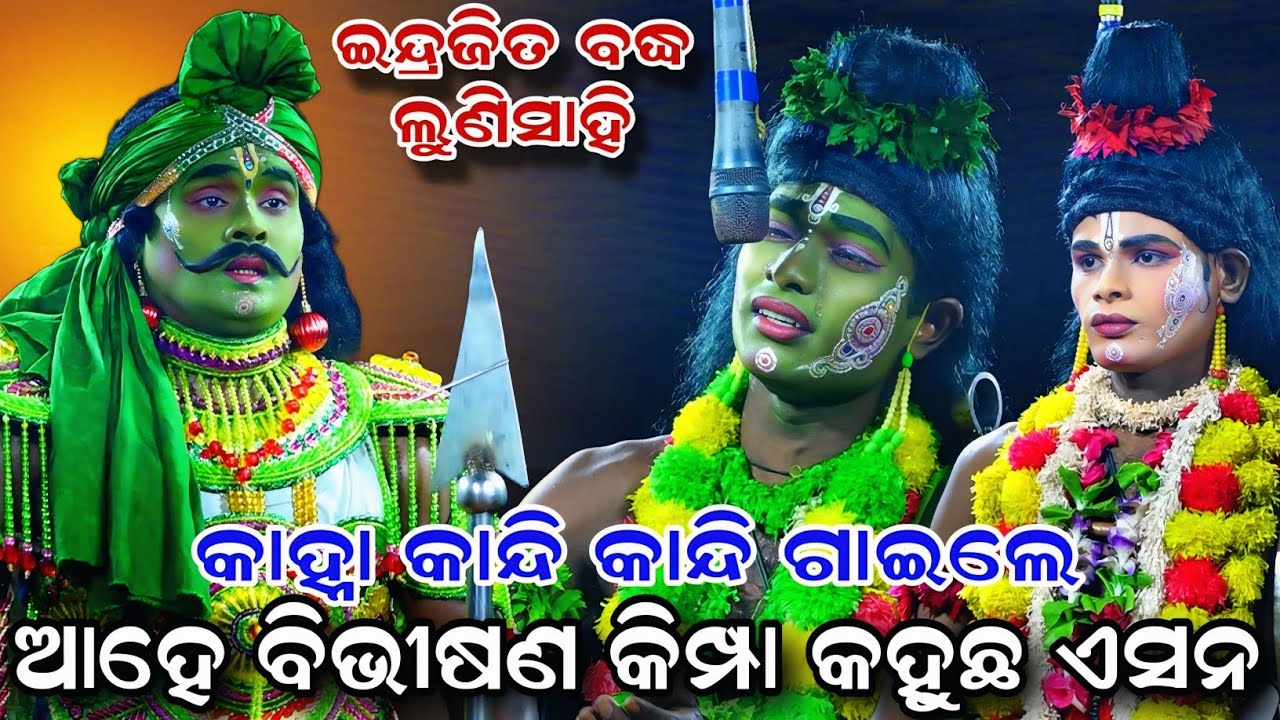 କାନ୍ଦିକି ଗାଇଲେ କାହ୍ନା | Lunisahi Indrajita Badha | Rama Nataka Lunisahi | Ramalila | Ramayan