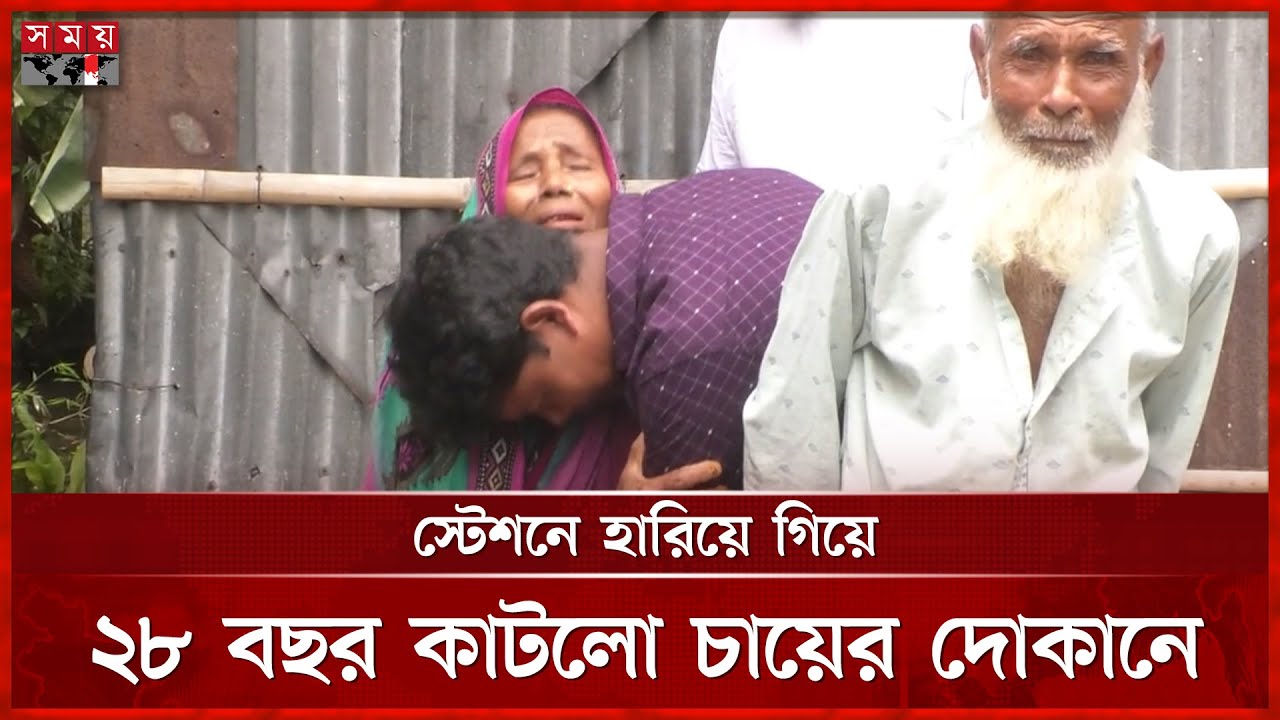 ২৮ বছর আগে হারিয়ে যাওয়া সন্তান ফিরলো বাবা-মায়ের কাছে | Kurigram | Somoy TV