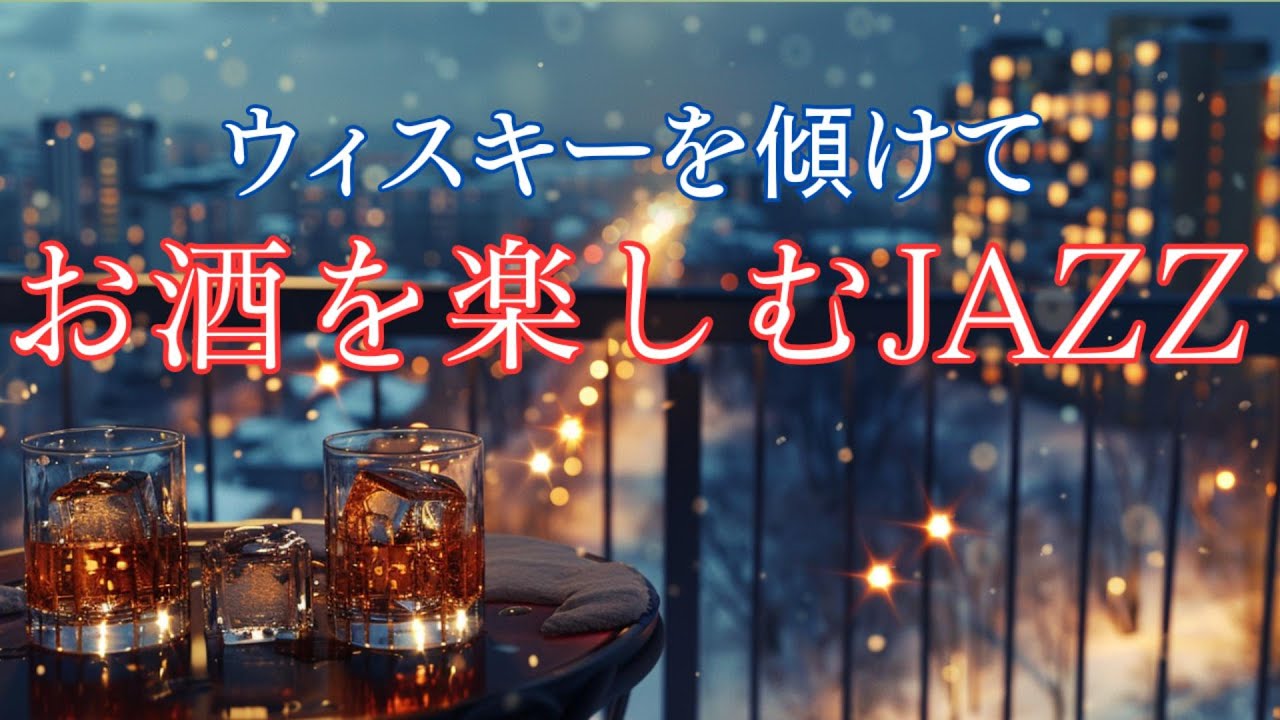 冷えた夜、ベランダで。｜夜風とウイスキーに沁みる、静かなジャズBGM【リラックス・睡眠】 - Terrace Night Jazz -