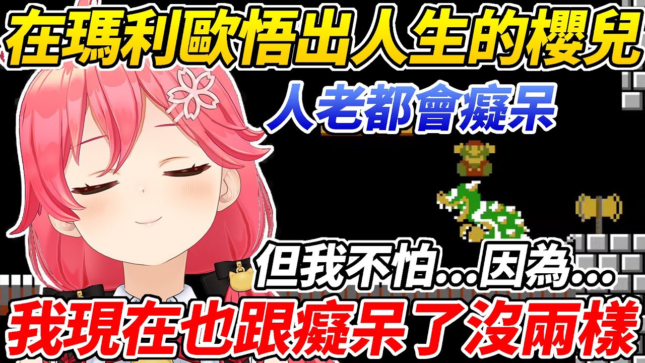 玩瑪利歐悟出人生的櫻兒胡言亂語起來連自己都不放過ww【櫻巫女／さくらみこ 】【ホロライブ切り抜き】【HOLOLIVE中文】