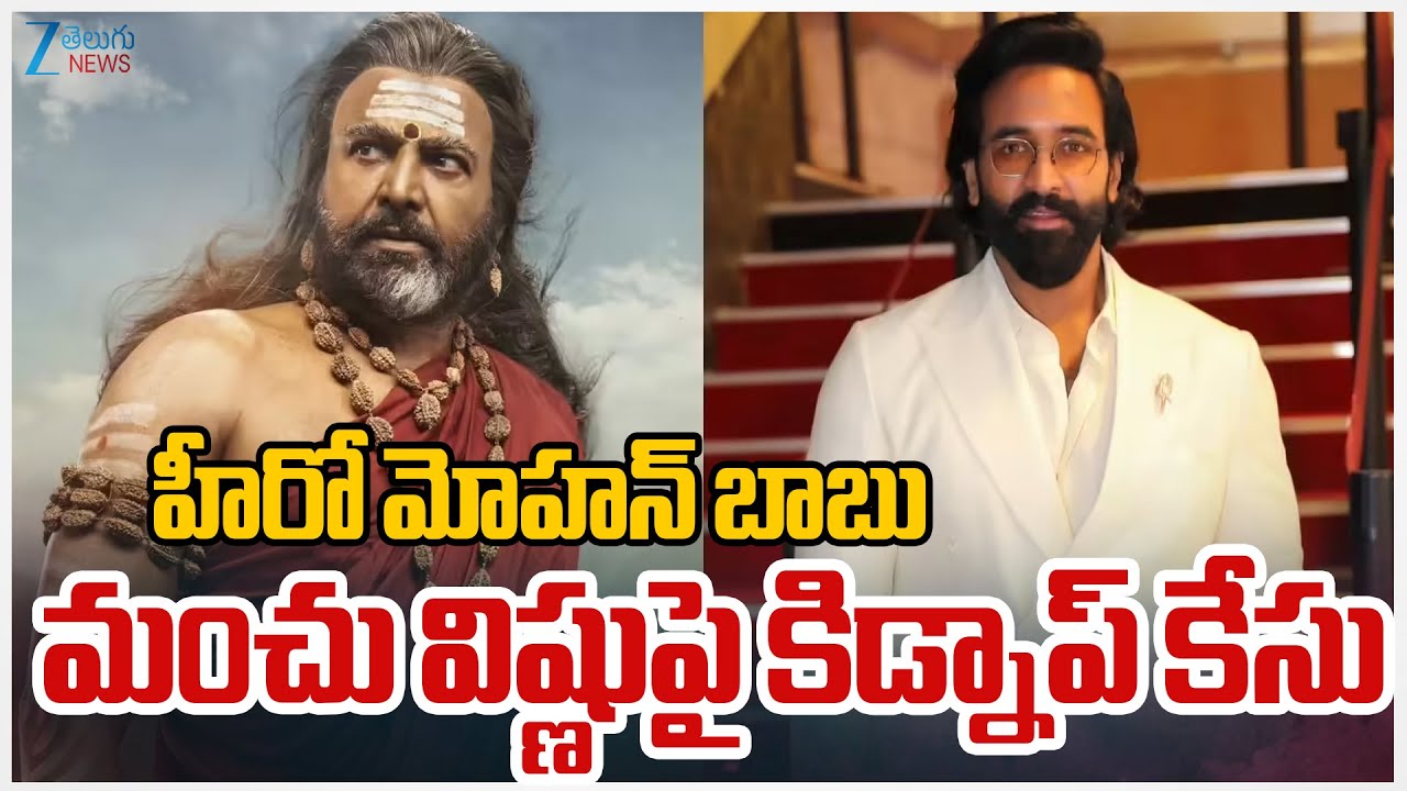 Mohan Babu Bouncers Kidnap Student Leaders | హీరో మోహన్ బాబు మంచు విష్ణుపై కిడ్నాప్ కేసు