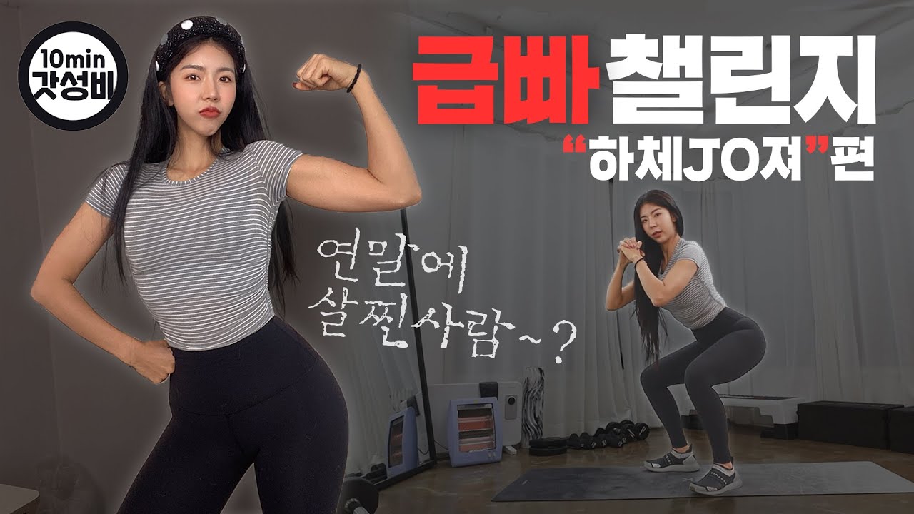 급빠챌린지💦미친 스쿼트 루틴 [하체JO져편]